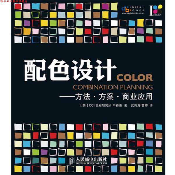 【正版书】 配色设计—方法·方案·商业应用 (韩)申香善 著,武传海,曹婷 译 人民邮电出版社
