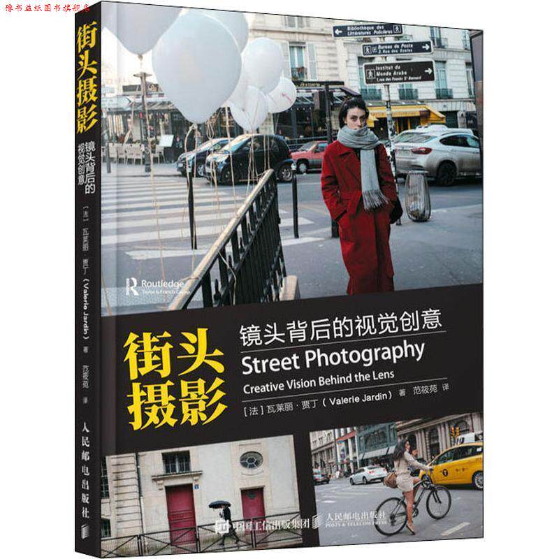 【正版书】 街头摄影 镜头背后的视觉创意 (法)瓦莱丽·贾丁(Valerie Jardin) 人民邮电出版社