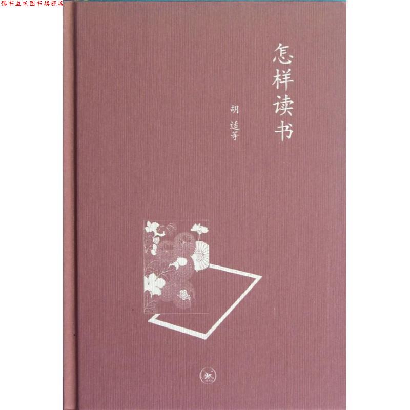 【正版书】 怎样读书—中学图书馆文库 胡适 等著 生活·读书·新知三联书店