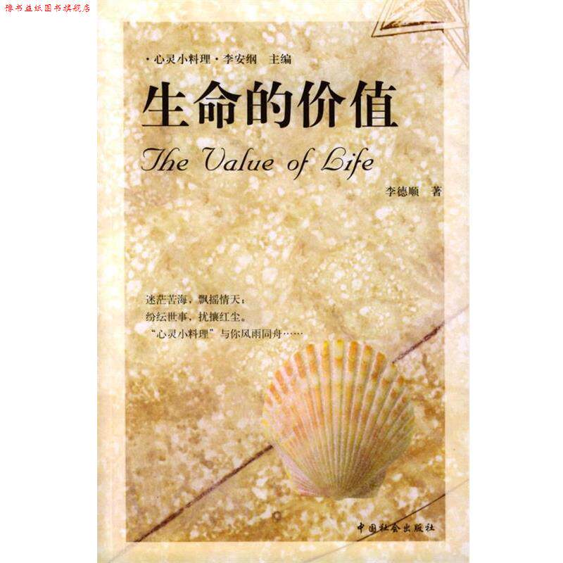 【正版书】 生命的价值 李德顺 著 中国社会出版社