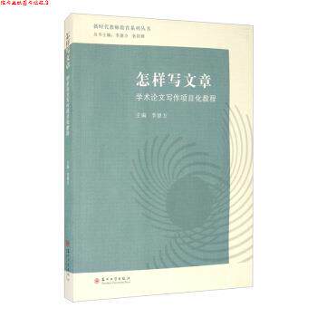 【正版书】 怎样写文章：学术写作项目化教程 李德方,狄阳群 编 苏州大学出版社