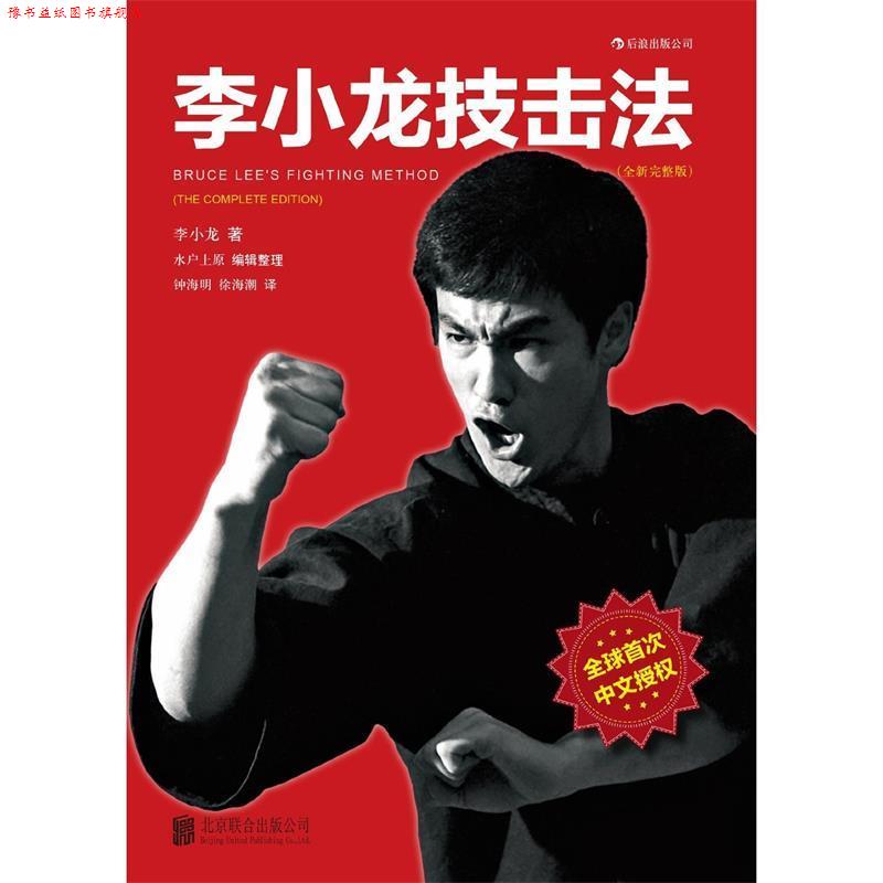 【正版书】 李小龙技击法 李小龙 著,钟海明,徐海潮 译 北京联合出版公司