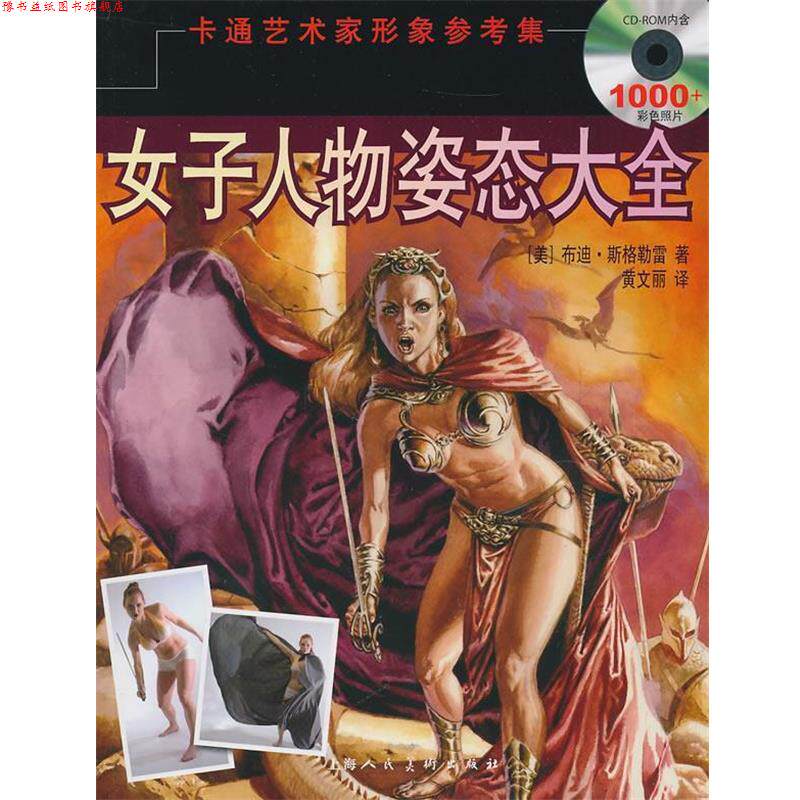 【正版书】 女子人物姿态大全-卡通艺术家形象参考集 (美)斯格勒雷 著,黄文丽 译 上海人民美术出版社