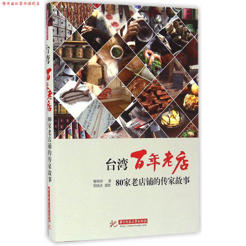 【正版书】 台湾百年老店:80家老店铺的传家故事 曹婷婷, 郭瑞庆 华中科技大学出版社