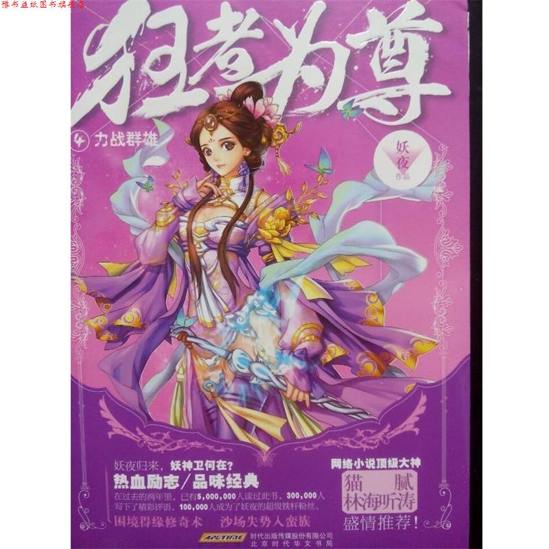 【正版书】 狂者为尊4·力战群雄 妖夜 著 北京时代华文书局