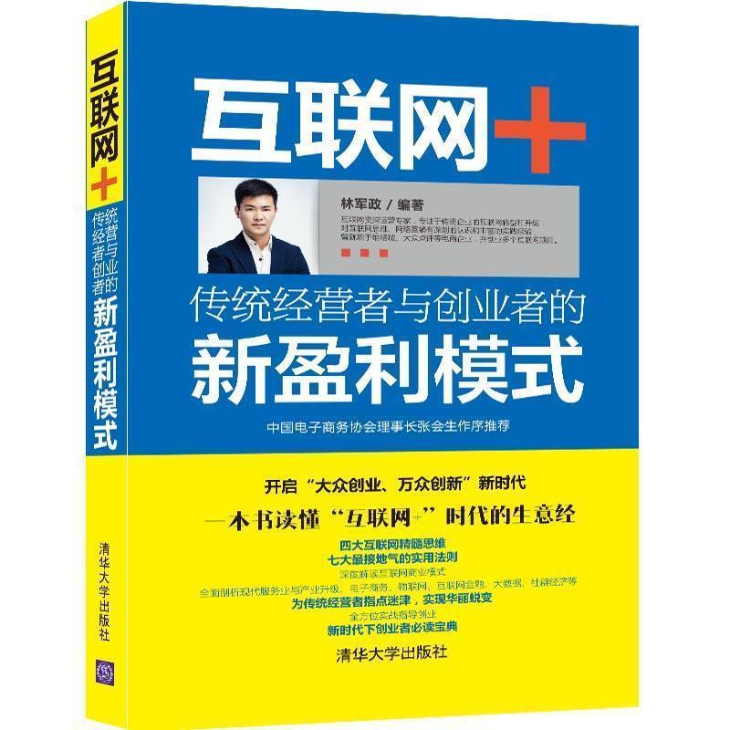 【正版书】 互联网+:传统经营者与创业者的新盈利模式 林军政 清华大学出版社