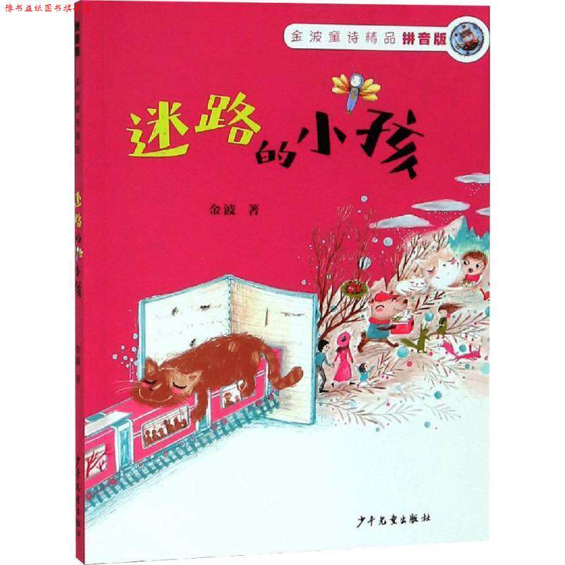 【正版书】 金波童诗精品：迷路的小孩 金波 著 少年儿童出版社