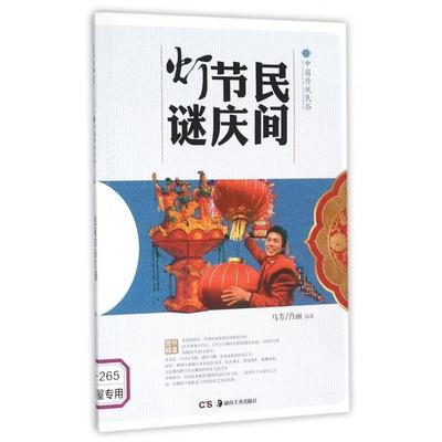 【正版书】 民间节庆灯谜 马芳,肖丽 著 湖南美术出版社