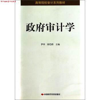 【正版书】 政府审计学 尹平,郑石桥 编 中国时代经济出版社