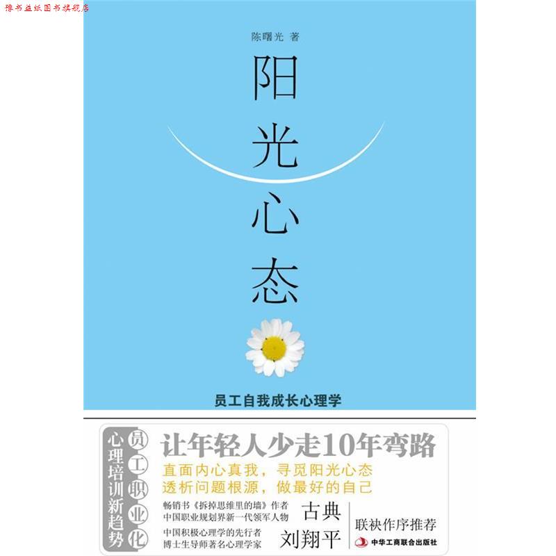 【正版书】 阳光心态:员工自我成长心理学 陈曙光　著 中华工商联合出版社有限责任公司
