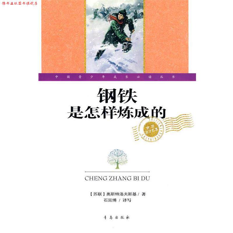 【正版书】 钢铁是怎样炼成的 (苏联)奥斯特洛夫斯基　著,石延博　译写 青岛出版社