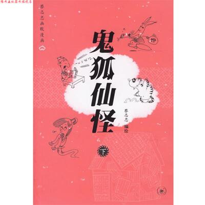 【正版书】 鬼狐仙怪 蔡志忠 编绘 生活·读书·新知三联书店