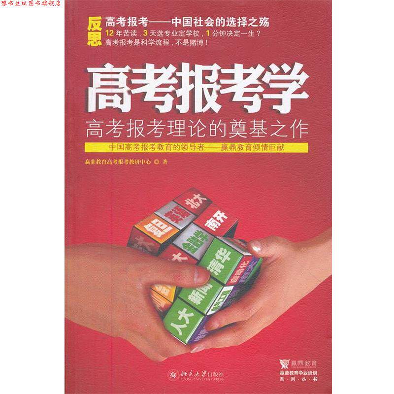 【正版书】 高考报考学 赢鼎教育高考报考教研中心著 北京大学出版社