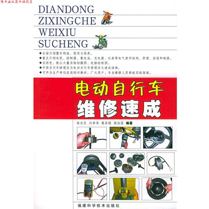 【正版书】 电动自行车维修速成 谢炎民 等编著 福建科技出版社