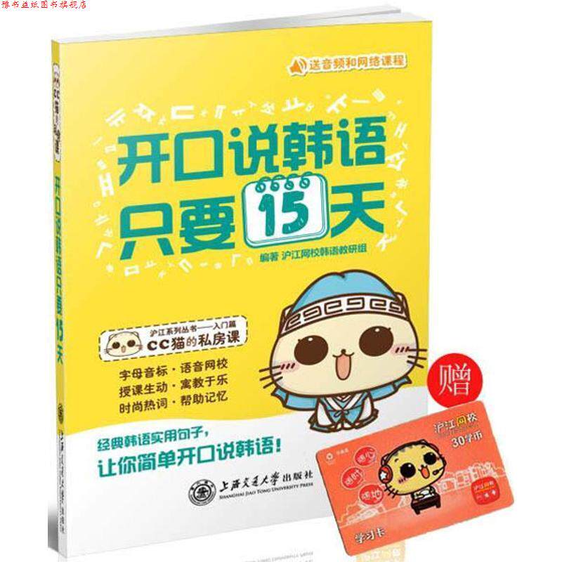 【正版书】 开口说韩语,只要15天 丁斓斓,沪江网校韩语教学组 编 上海交通大学出版社