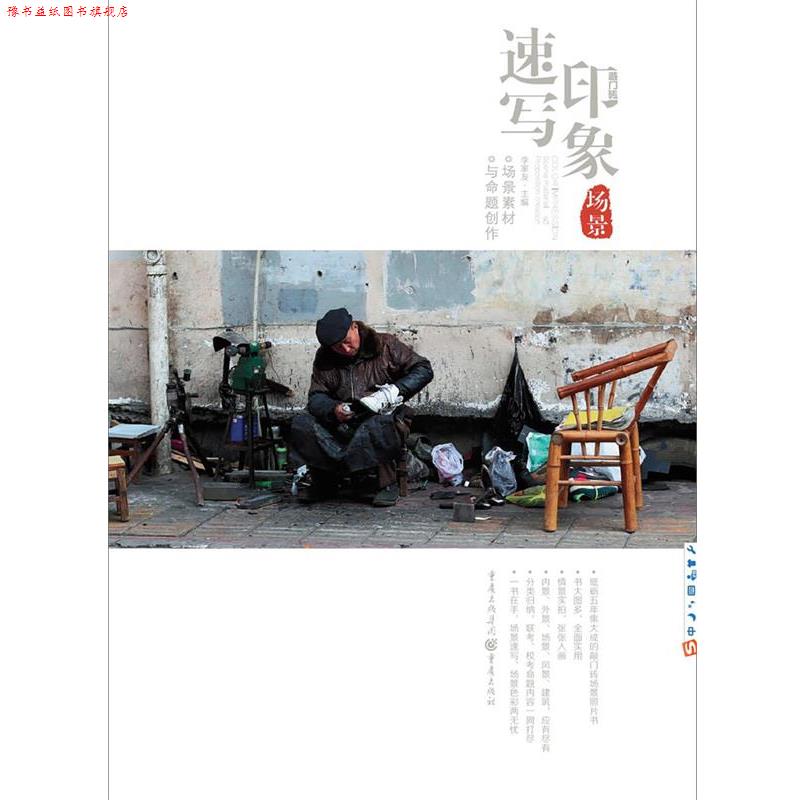 【正版书】 速写印象:场景素材与命题创作 李家友 重庆出版社