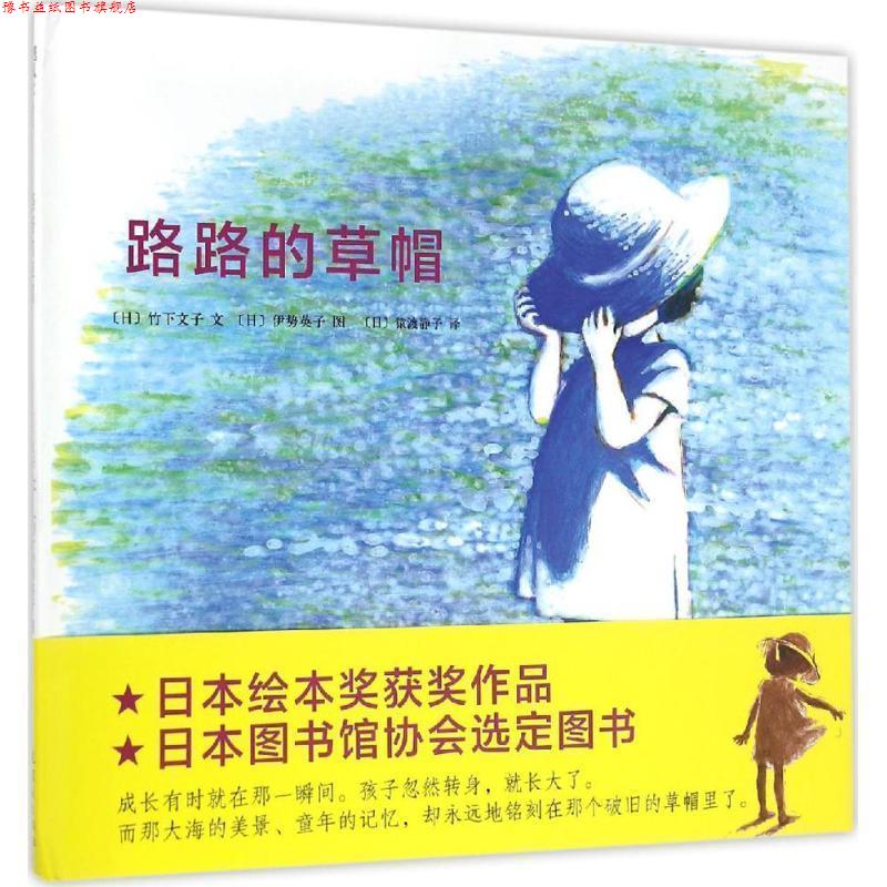 【正版书】 路路的草帽 [日] 竹下文子,文,[日] 伊势英子 绘,[日] 猿渡静子 连环画出版社