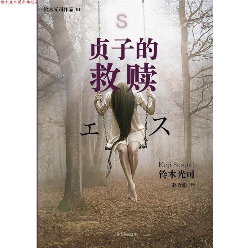 【正版书】 贞子的救赎 铃木光司 人民文学出版社