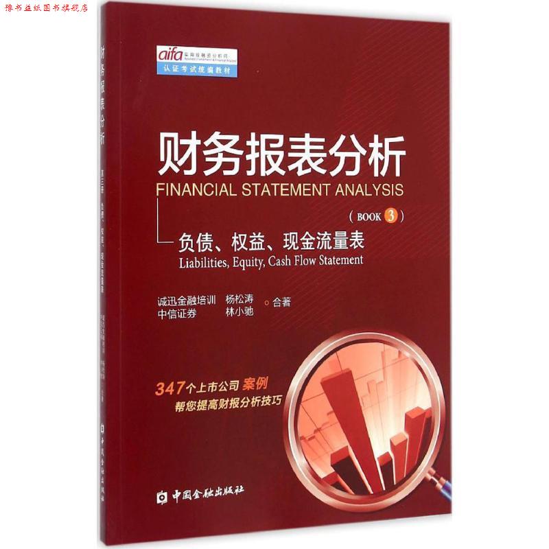 【正版书】 财务报表分析 第三册负债、权益、现金流量表 杨松涛,林小驰　著 中国金融出版社