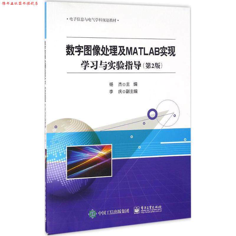【正版书】 数字图像处理及MATLAB实现学习与实验指导 杨杰　主编 电子工业出版社