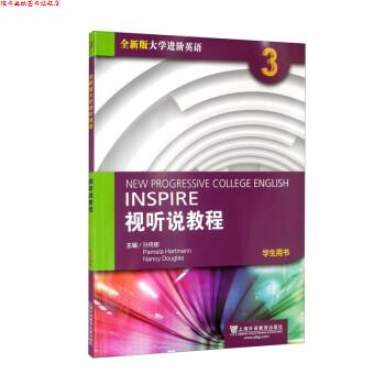 【正版书】 全新版大学进阶英语:视听说教程 第3册 学生用书 孙倚娜 上海外语教育出版社