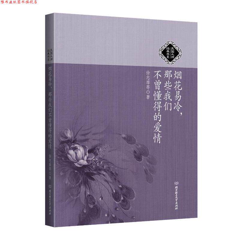 【正版书】 民国大师经典书系:烟花易冷,那些我们不曾懂得的爱情 徐志摩等 北京理工大学出版社