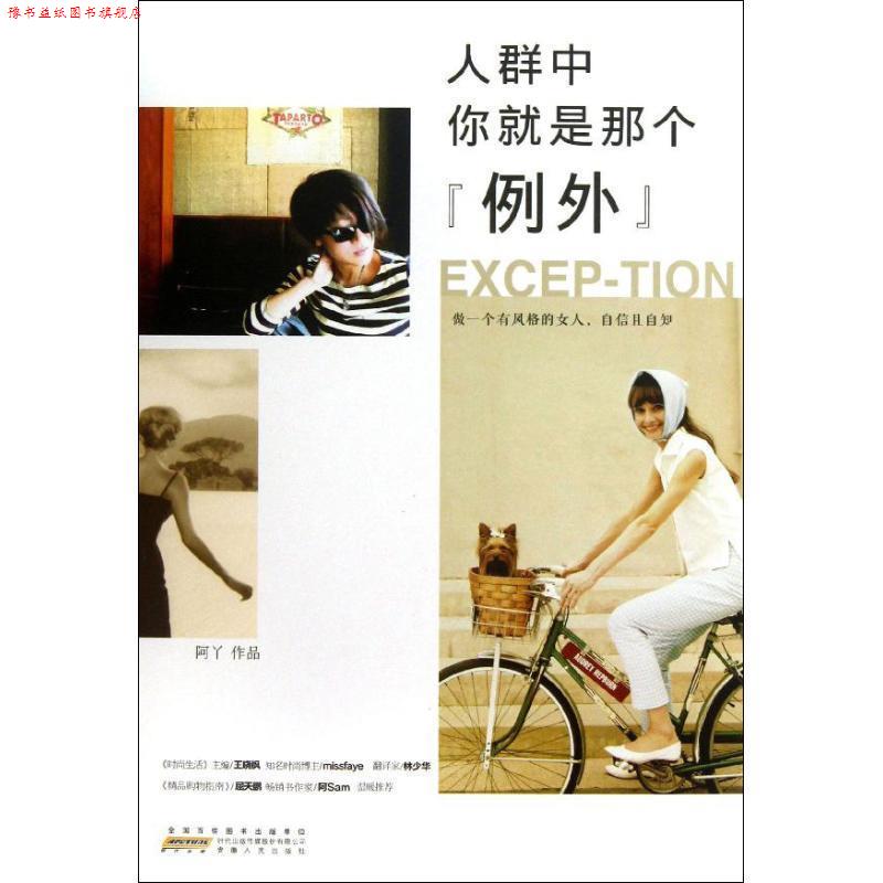 【正版书】 人群中,你就是那个“例外” 阿丫 著 安徽人民出版社