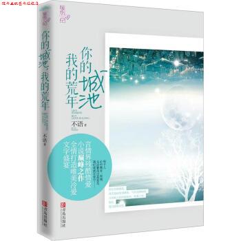 【正版书】 你的城池，我的荒年 不语 著 青岛出版社