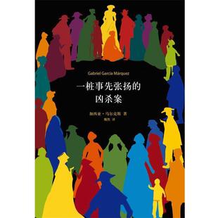 【正版书】 一桩事先张扬的凶杀案 加西亚·马尔克斯 著,魏然 译 南海出版社