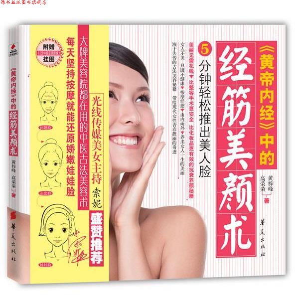 【正版书】 黄帝内经中的经筋美颜术-附赠5分钟经筋美颜操挂图 黄梓峰,高荣荣 华夏出版社发行部