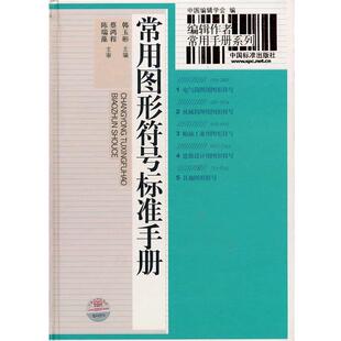 常用图形符号标准手册 书 韩玉彬 主编 社 中国标准出版 正版