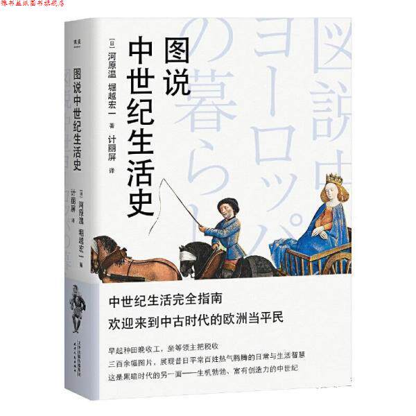 【正版书】 图说中世纪生活史 [日]河原温,[日]堀越宏一 天津人民出版社有限公司
