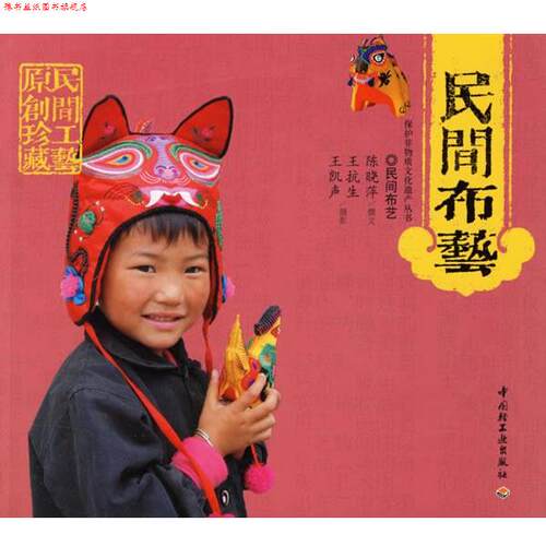 【正版书】 j民间布艺 陈晓萍 撰文,王杭生,王凯声 摄影 中国轻工业出版社