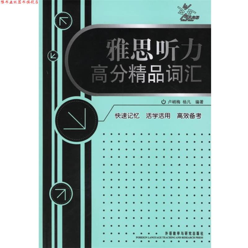 【正版书】 雅思听力高分精品词汇 卢峭梅,杨凡 编著 外语教学与研究出版社