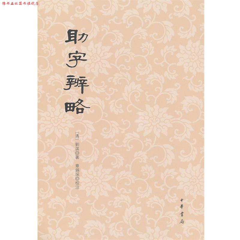【正版书】 助字辨略 （清）劉淇　著,章錫深　校注 中华书局