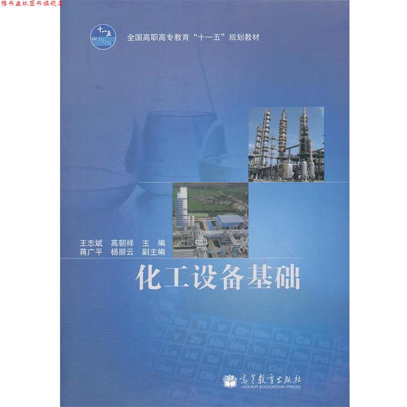【正版书】 化工设备基础 王志斌,高朝祥 主编 高等教育出版社