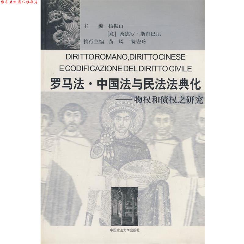 【正版书】 罗马法·中国法与民法法典化-物权和债权之研究 杨振山,(意)斯奇巴尼 主编 中国政法大学出版社