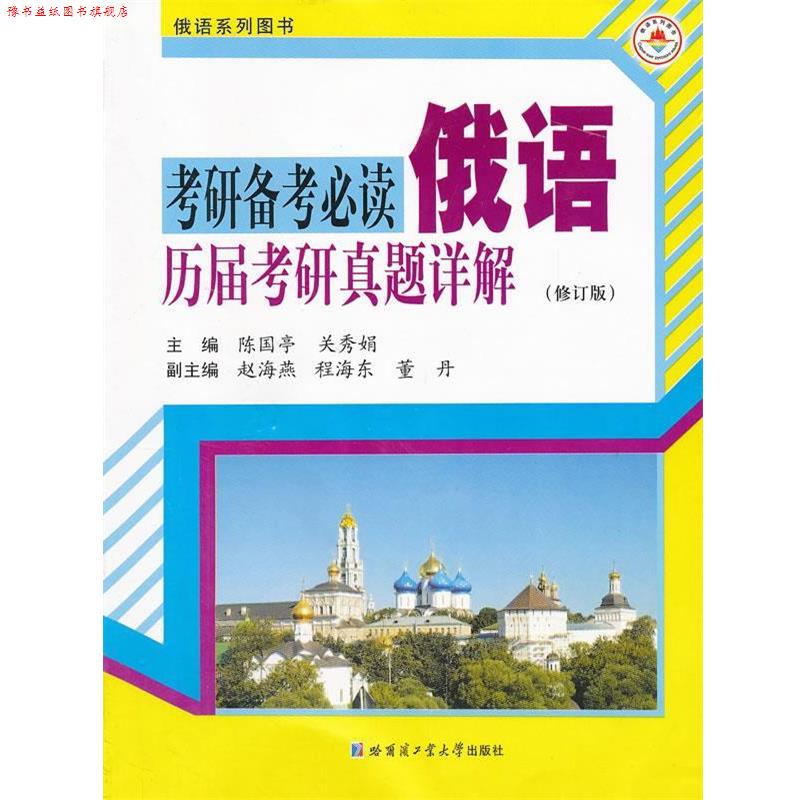 【正版书】 考研备考俄语历届考研真题详解 陈国亭 主编 哈尔滨工业大学出版社