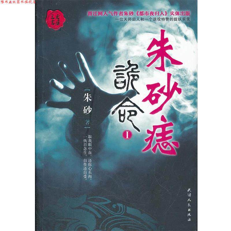 【正版书】 朱砂痣-诡命 朱砂 天津人民出版社
