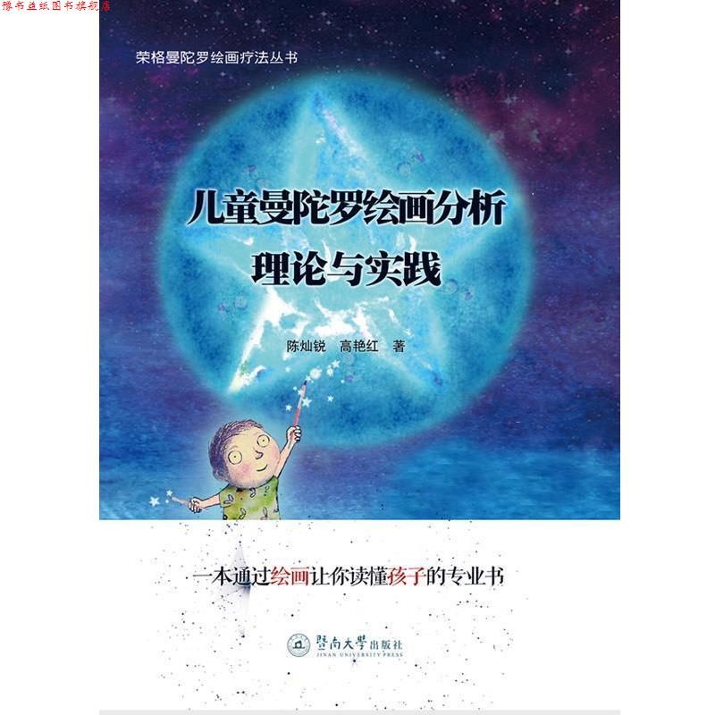 【正版书】 儿童曼陀罗绘画分析 理论与实践 陈灿锐,高艳红 暨南大学出版社