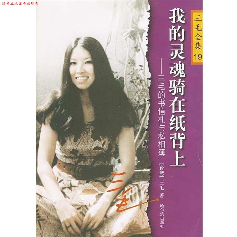 【正版书】 我的灵魂骑在纸背上:三毛的书信札与私相薄 三毛 著 哈尔滨出版社