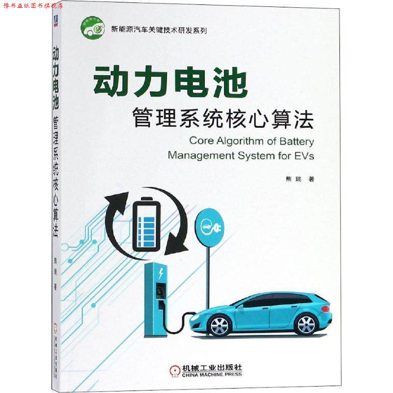 【正版书】 动力电池管理系统核心算法 熊瑞 机械工业出版社