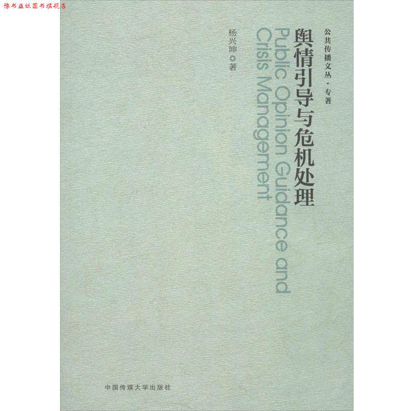 【正版书】 舆情引导与危机处理 杨兴坤　著 中国传媒大学出版社