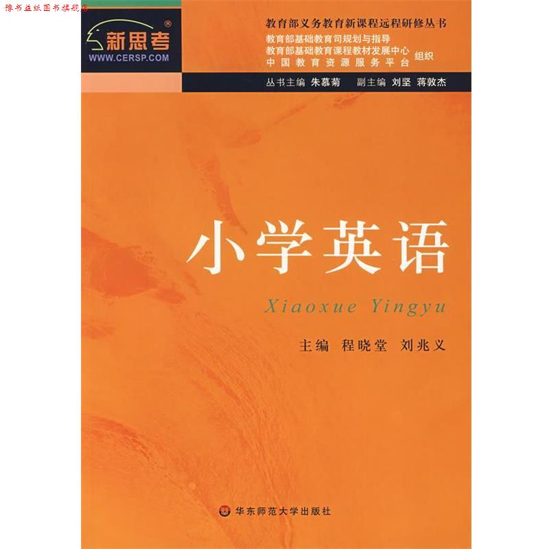 【正版书】 新课程远程研修丛书·小学英语 朱慕菊 主编,程晓堂,刘兆义 分册主编 华东师范大学出版社