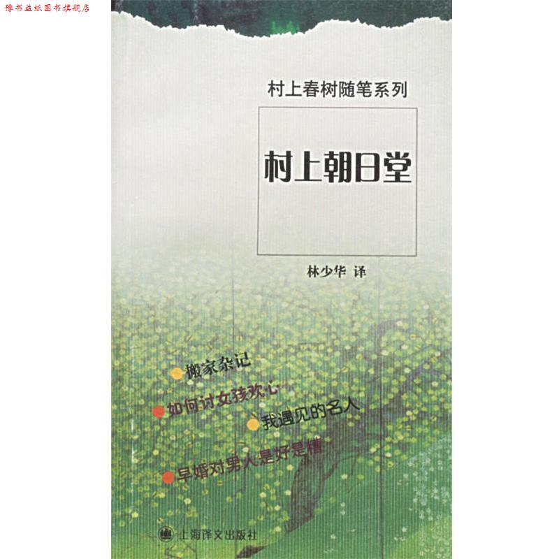 【正版书】 村上朝日堂 (日)村上春树 著,林少华 译 上海译文出版社