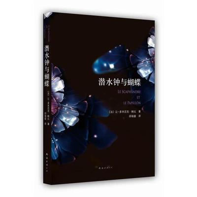 【正版书】 潜水钟与蝴蝶 (法)让多米尼克.鲍比 南海出版公司