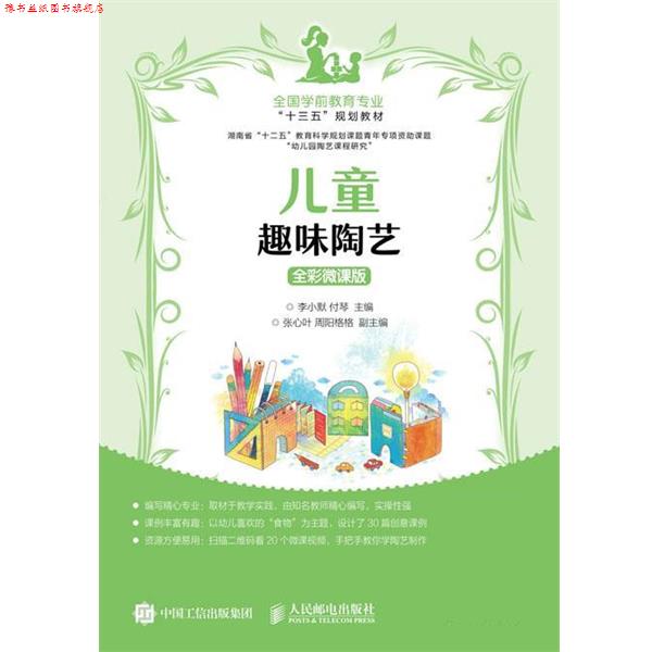 【正版书】 儿童趣味陶艺 李小默,付琴 人民邮电出版社