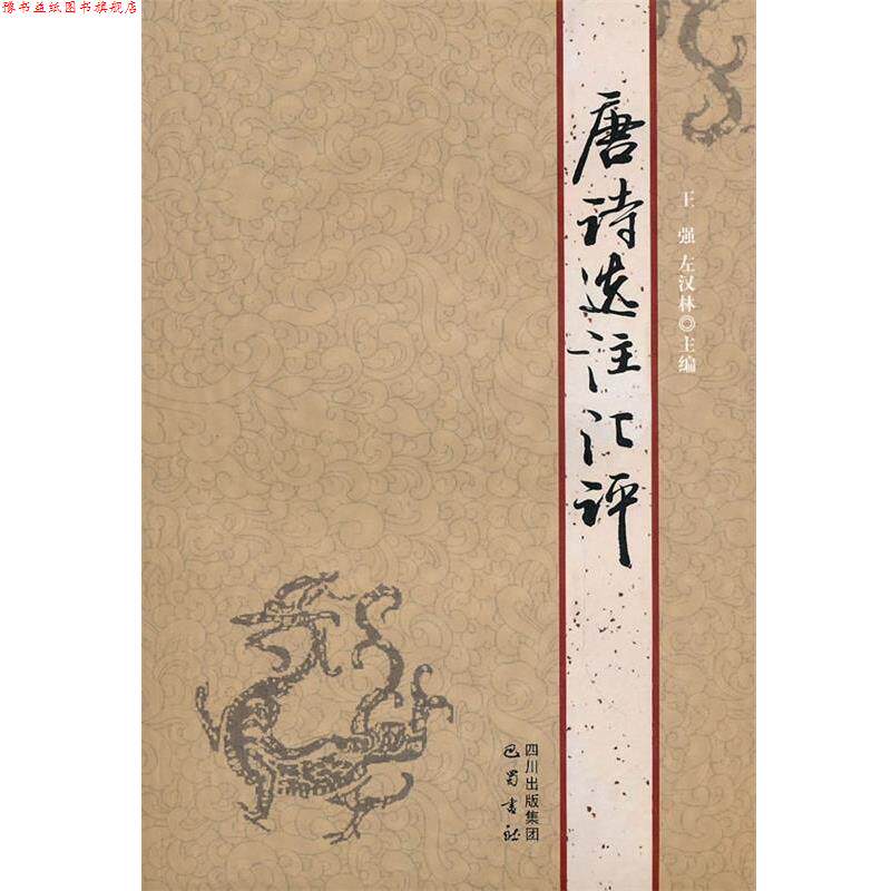 【正版书】 人文素质教育课程教材系列:唐诗选注汇评 王强,左汉林 主编 巴蜀书社