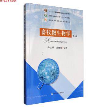 【正版书】 畜牧微生物学 普通高等教育农业部“十二五”规划教材 陈金顶,黄青云 中国农业出版社