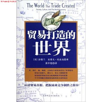 【正版书】 贸易打造的世界 [美] 彭慕兰,史蒂夫·托皮克 著,黄中宪 译 陕西师范大学出版社